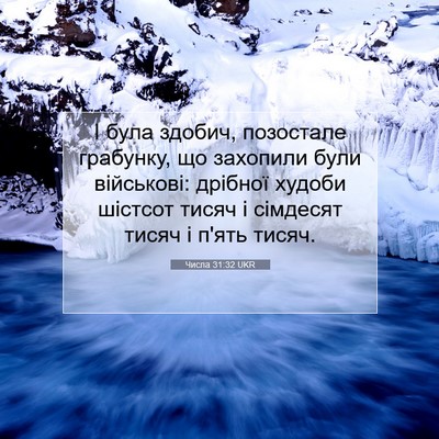 Picture 07 - Числа 31:32 UKR - І була здобич, позостале - Bible Verse Picture