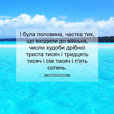 Picture 07 - Числа 31:36 UKR - І була половина, частка - Bible Verse Picture