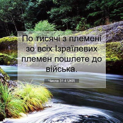 Picture 07 - Числа 31:4 UKR - По тисячі з племені зо всіх - Bible Verse Picture