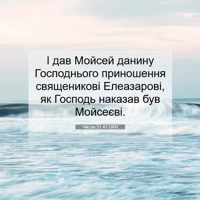 Picture 07 - Числа 31:41 UKR - І дав Мойсей данину - Bible Verse Picture