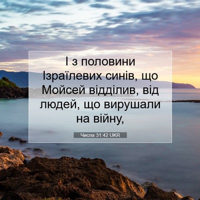 Picture 07 - Числа 31:42 UKR - І з половини Ізраїлевих - Bible Verse Picture