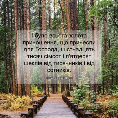Picture 07 - Числа 31:52 UKR - І було всього золота - Bible Verse Picture