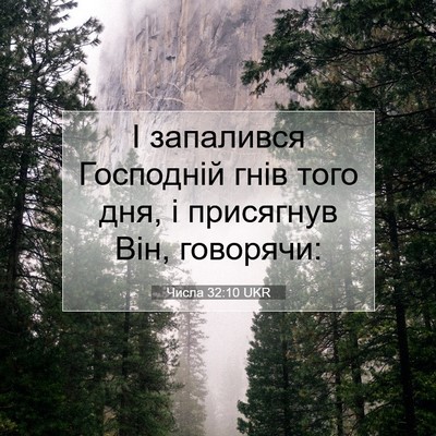 Picture 07 - Числа 32:10 UKR - І запалився Господній гнів - Bible Verse Picture