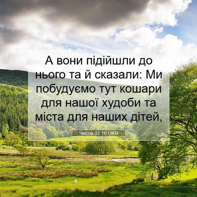 Picture 07 - Числа 32:16 UKR - А вони підійшли до нього та - Bible Verse Picture