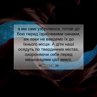Picture 07 - Числа 32:17 UKR - а ми самі узброїмося, - Bible Verse Picture