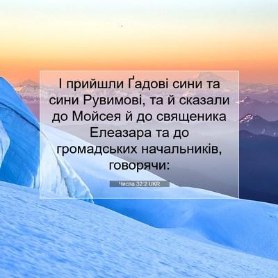 Picture 07 - Числа 32:2 UKR - І прийшли Ґадові сини та - Bible Verse Picture