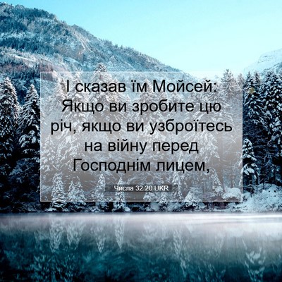 Picture 07 - Числа 32:20 UKR - І сказав їм Мойсей: Якщо ви - Bible Verse Picture