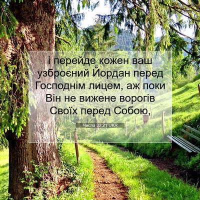 Picture 07 - Числа 32:21 UKR - і перейде кожен ваш - Bible Verse Picture