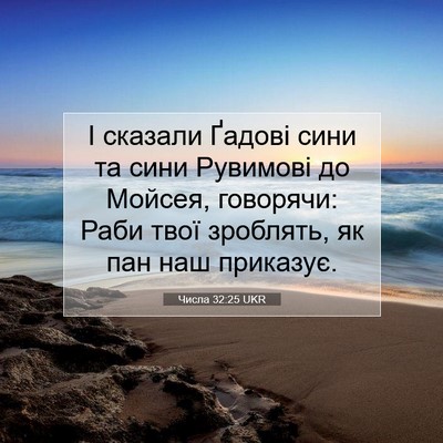 Picture 07 - Числа 32:25 UKR - І сказали Ґадові сини та - Bible Verse Picture