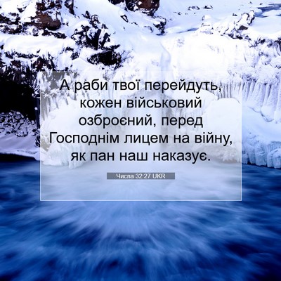 Picture 07 - Числа 32:27 UKR - А раби твої перейдуть, - Bible Verse Picture