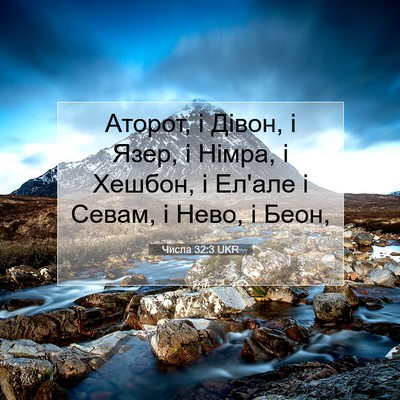 Picture 07 - Числа 32:3 UKR - Аторот, і Дівон, і Язер, і - Bible Verse Picture