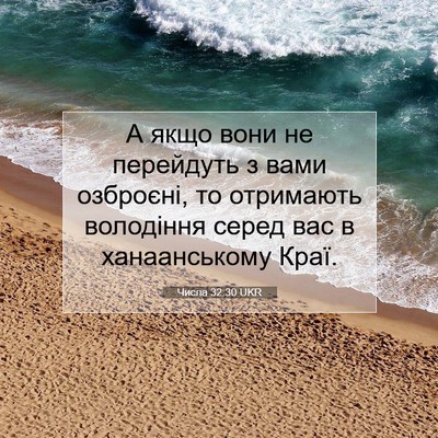 Picture 07 - Числа 32:30 UKR - А якщо вони не перейдуть з - Bible Verse Picture