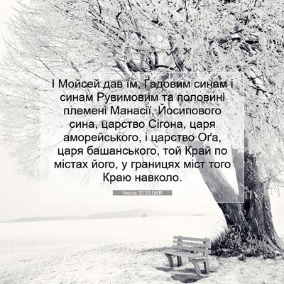 Picture 07 - Числа 32:33 UKR - І Мойсей дав їм, Ґадовим - Bible Verse Picture