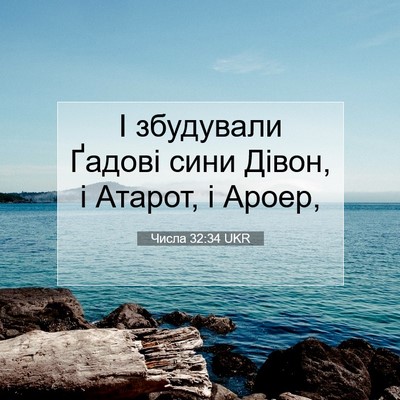 Picture 07 - Числа 32:34 UKR - І збудували Ґадові сини - Bible Verse Picture