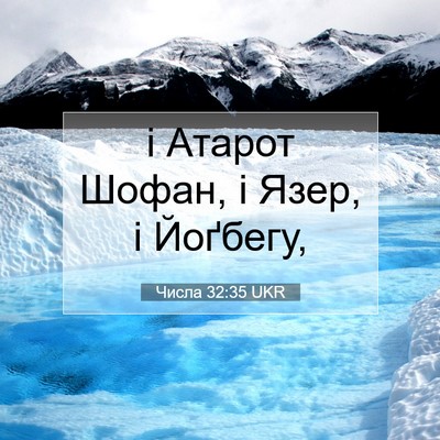 Picture 07 - Числа 32:35 UKR - і Атарот Шофан, і Язер, і - Bible Verse Picture