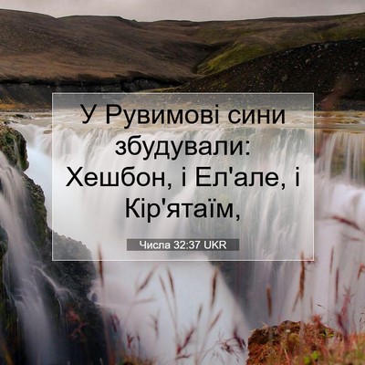 Picture 07 - Числа 32:37 UKR - У Рувимові сини збудували: - Bible Verse Picture