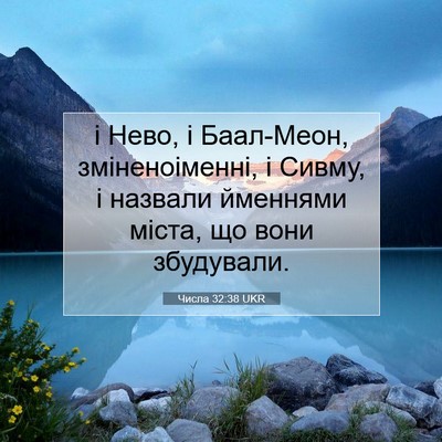 Picture 07 - Числа 32:38 UKR - і Нево, і Баал-Меон, - Bible Verse Picture