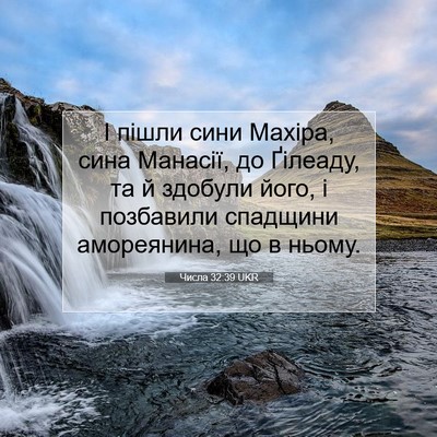 Picture 07 - Числа 32:39 UKR - І пішли сини Махіра, сина - Bible Verse Picture