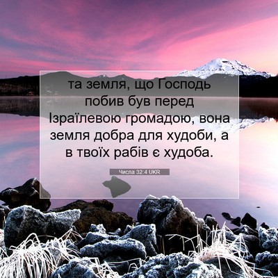 Picture 07 - Числа 32:4 UKR - та земля, що Господь побив - Bible Verse Picture