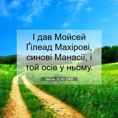 Picture 07 - Числа 32:40 UKR - І дав Мойсей Ґілеад - Bible Verse Picture
