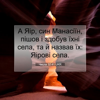 Picture 07 - Числа 32:41 UKR - А Яір, син Манасіїн, пішов і - Bible Verse Picture