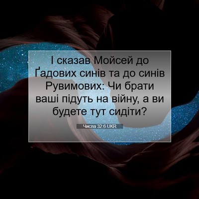 Picture 07 - Числа 32:6 UKR - І сказав Мойсей до Ґадових - Bible Verse Picture