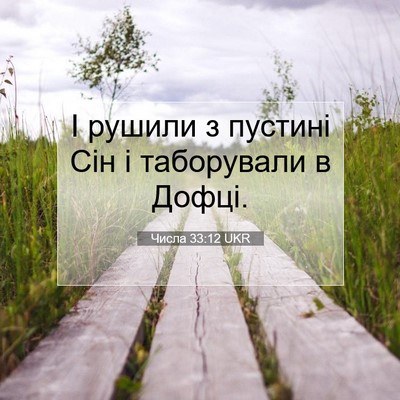 Picture 07 - Числа 33:12 UKR - І рушили з пустині Сін і - Bible Verse Picture