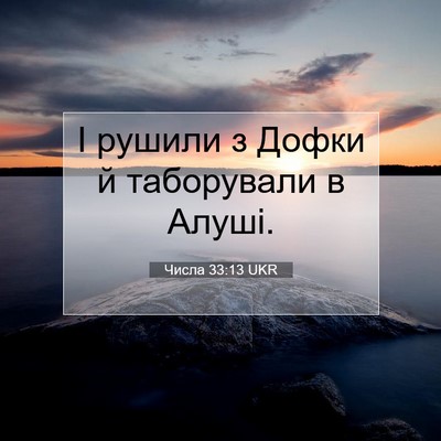 Picture 07 - Числа 33:13 UKR - І рушили з Дофки й - Bible Verse Picture