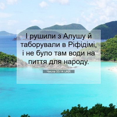 Picture 07 - Числа 33:14 UKR - І рушили з Алушу й - Bible Verse Picture