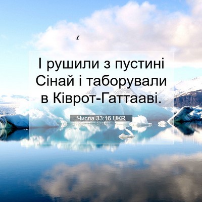 Picture 07 - Числа 33:16 UKR - І рушили з пустині Сінай і - Bible Verse Picture