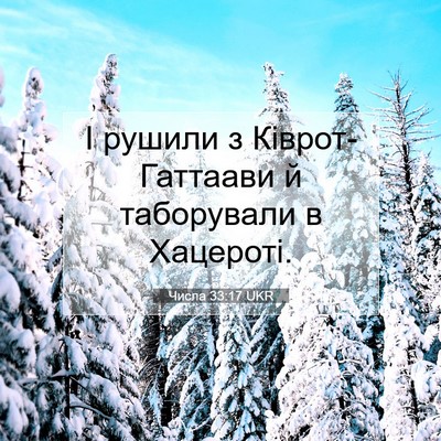 Picture 07 - Числа 33:17 UKR - І рушили з Ківрот-Гаттаави - Bible Verse Picture