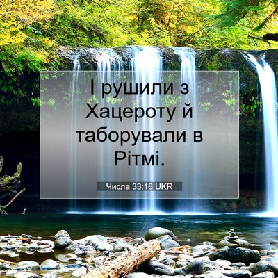 Picture 07 - Числа 33:18 UKR - І рушили з Хацероту й - Bible Verse Picture