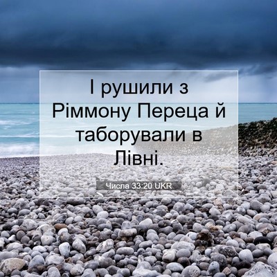 Picture 07 - Числа 33:20 UKR - І рушили з Ріммону Переца й - Bible Verse Picture