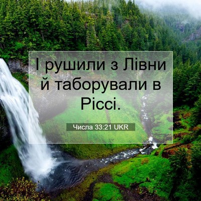 Picture 07 - Числа 33:21 UKR - І рушили з Лівни й - Bible Verse Picture