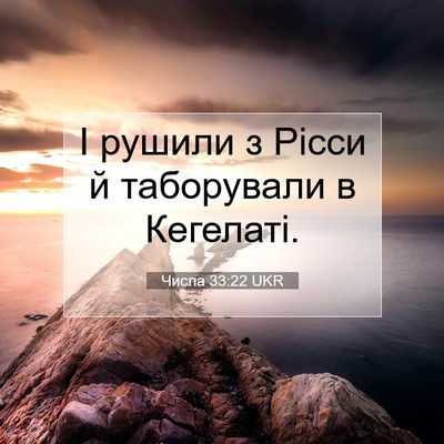 Picture 07 - Числа 33:22 UKR - І рушили з Рісси й - Bible Verse Picture
