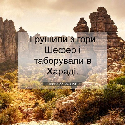 Picture 07 - Числа 33:24 UKR - І рушили з гори Шефер і - Bible Verse Picture