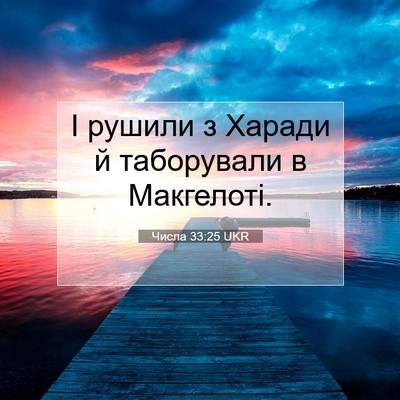 Picture 07 - Числа 33:25 UKR - І рушили з Харади й - Bible Verse Picture