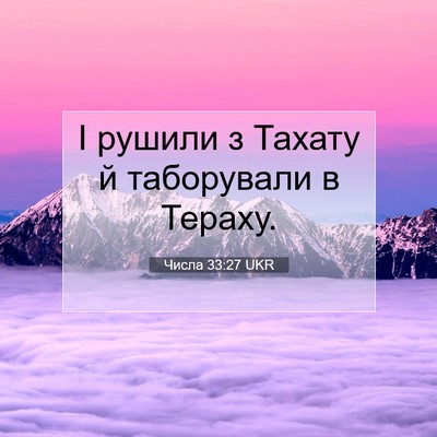 Picture 07 - Числа 33:27 UKR - І рушили з Тахату й - Bible Verse Picture