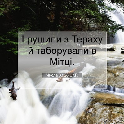 Picture 07 - Числа 33:28 UKR - І рушили з Тераху й - Bible Verse Picture