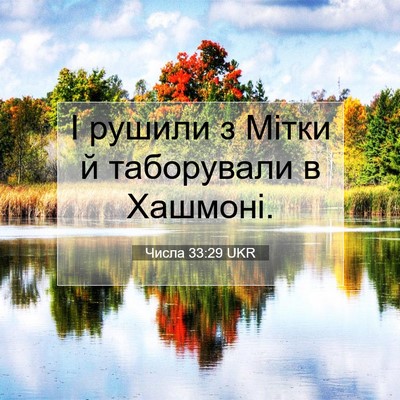 Picture 07 - Числа 33:29 UKR - І рушили з Мітки й - Bible Verse Picture