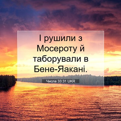 Picture 07 - Числа 33:31 UKR - І рушили з Мосероту й - Bible Verse Picture