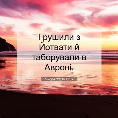 Picture 07 - Числа 33:34 UKR - І рушили з Йотвати й - Bible Verse Picture