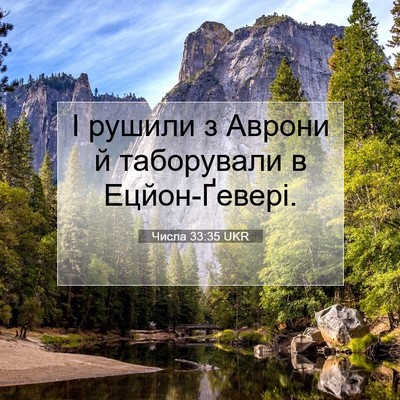 Picture 07 - Числа 33:35 UKR - І рушили з Аврони й - Bible Verse Picture