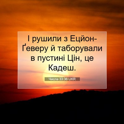 Picture 07 - Числа 33:36 UKR - І рушили з Ецйон-Ґеверу й - Bible Verse Picture
