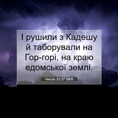 Picture 07 - Числа 33:37 UKR - І рушили з Кадешу й - Bible Verse Picture