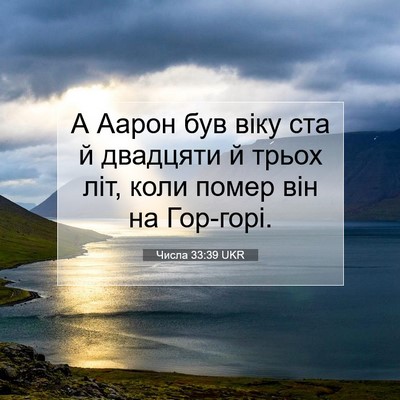 Picture 07 - Числа 33:39 UKR - А Аарон був віку ста й - Bible Verse Picture