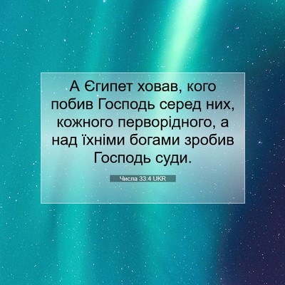 Picture 07 - Числа 33:4 UKR - А Єгипет ховав, кого побив - Bible Verse Picture