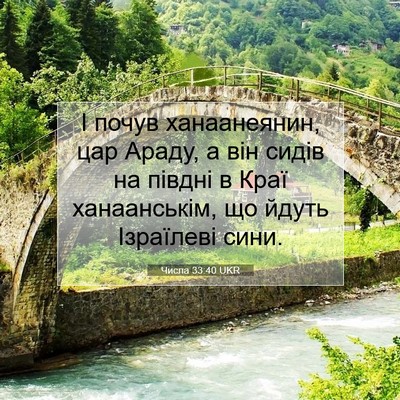 Picture 07 - Числа 33:40 UKR - І почув ханаанеянин, цар - Bible Verse Picture