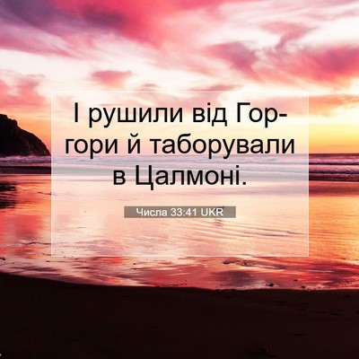Picture 07 - Числа 33:41 UKR - І рушили від Гор-гори й - Bible Verse Picture