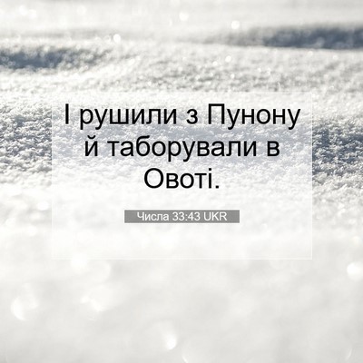Picture 07 - Числа 33:43 UKR - І рушили з Пунону й - Bible Verse Picture